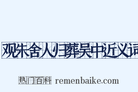 观朱舍人归葬吴中近义词是什么意思的图片